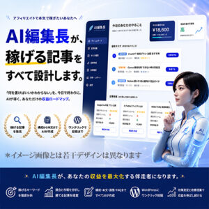 【AI編集長】アフィリエイター、ブロガーのための記事作成・リライト・順位分析ツール