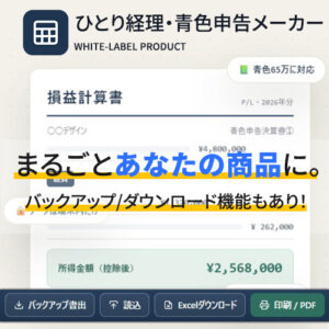 【ひとり経理・青色申告メーカー】個人事業主・フリーランス向け経理ツール