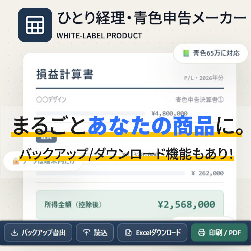 【ひとり経理・青色申告メーカー】個人事業主・フリーランス向け経理ツール