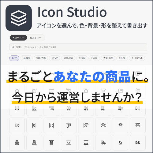 【Icon Studioツール】の販売＊再配布・再販売権付