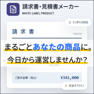 【請求書・見積書メーカー】の販売＊再配布・再販売権付であなたのサービスに