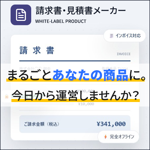 【請求書・見積書メーカー】の販売*再配布・再販売権付であなたのサービスに