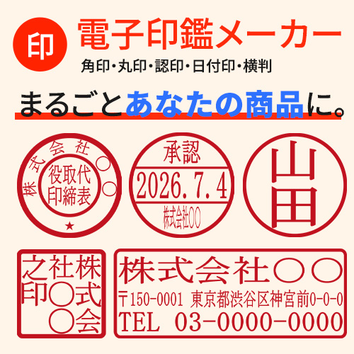 【電子印鑑メーカー】の販売*再配布・再販売権付